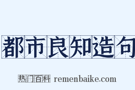 都市良知造句是什么意思的图片